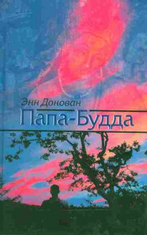 Книга Донован Э. Папа-Будда, 11-10302, Баград.рф